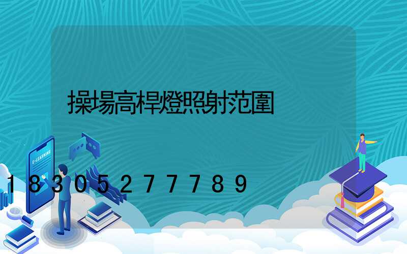 操場高桿燈照射范圍