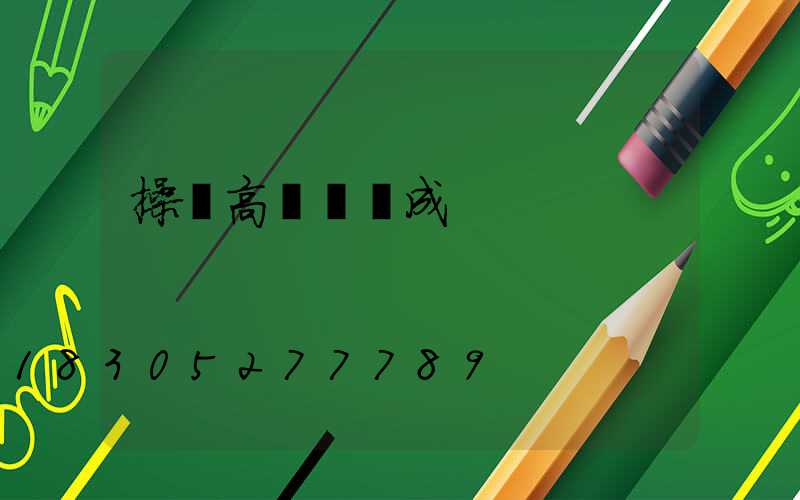 操場高桿燈組成