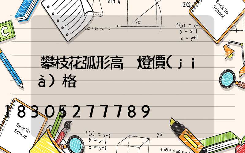 攀枝花弧形高桿燈價(jià)格