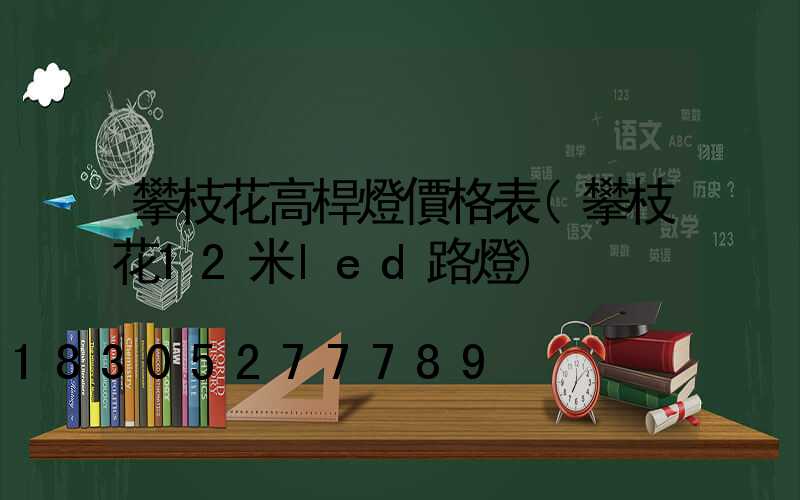 攀枝花高桿燈價格表(攀枝花12米led路燈)