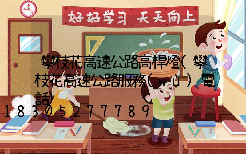 攀枝花高速公路高桿燈(攀枝花高速公路服務(wù)電話)