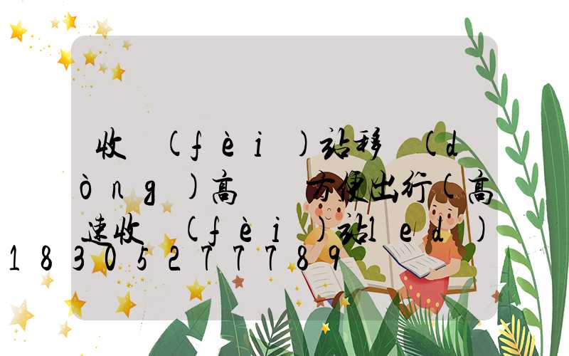 收費(fèi)站移動(dòng)高桿燈方便出行(高速收費(fèi)站led)