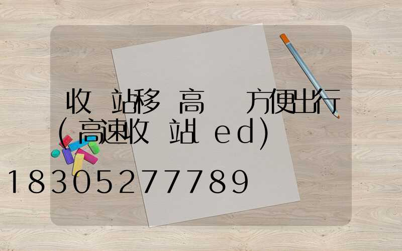收費站移動高桿燈方便出行(高速收費站led)