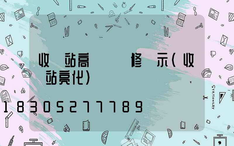 收費站高桿燈維修請示(收費站亮化)