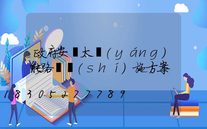 政府安裝太陽(yáng)能路燈實(shí)施方案