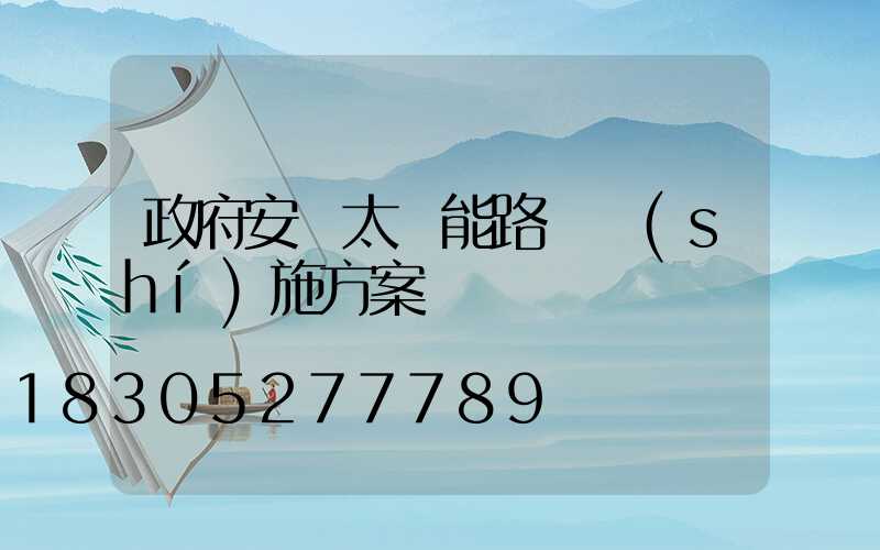 政府安裝太陽能路燈實(shí)施方案
