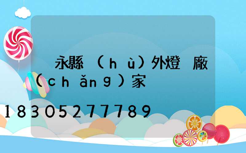 敘永縣戶(hù)外燈桿廠(chǎng)家