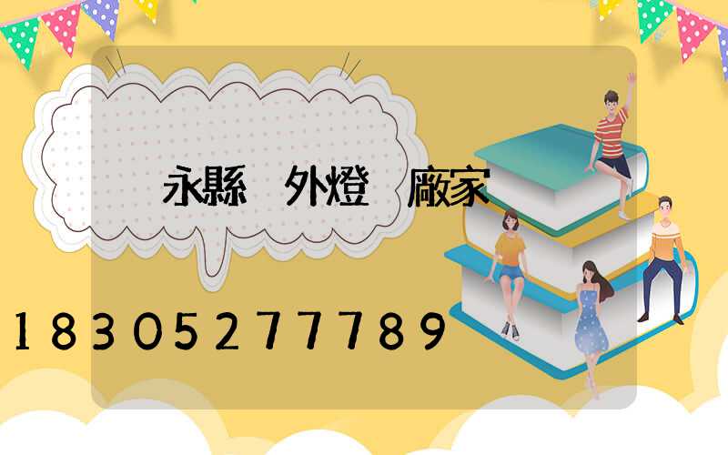 敘永縣戶外燈桿廠家