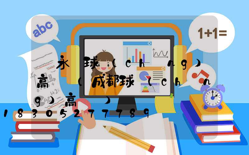 敘永縣球場(chǎng)高桿燈(成都球場(chǎng)高桿燈)