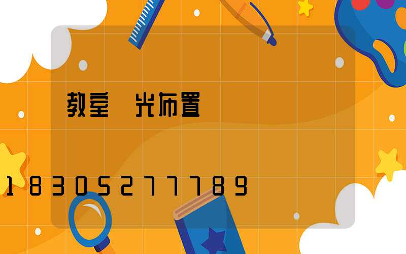 教室燈光布置圖