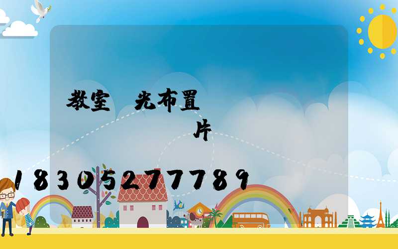 教室燈光布置設(shè)計(jì)圖片