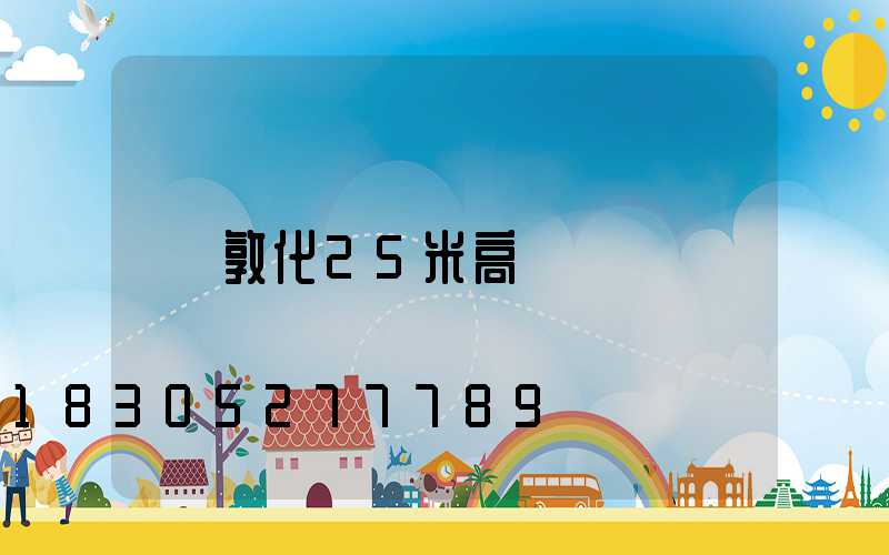 敦化25米高桿燈