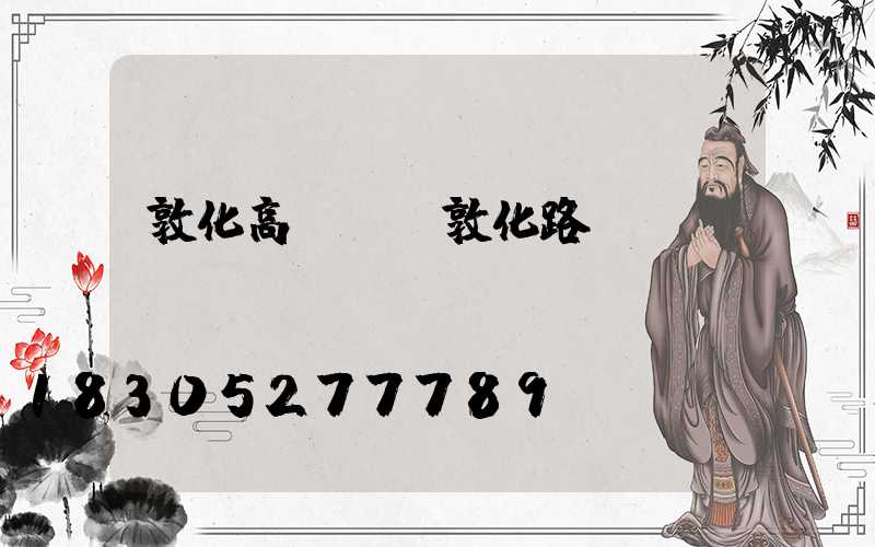敦化高桿燈(敦化路燈)