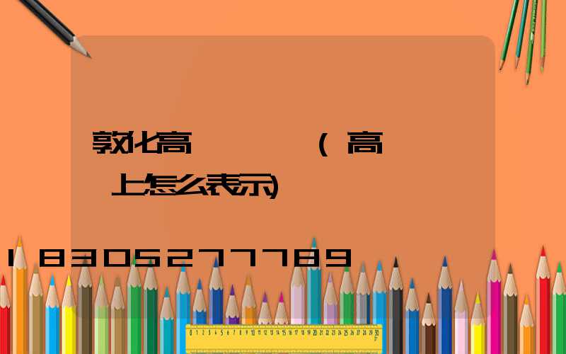 敦化高桿燈圖紙(高桿燈圖紙上怎么表示)