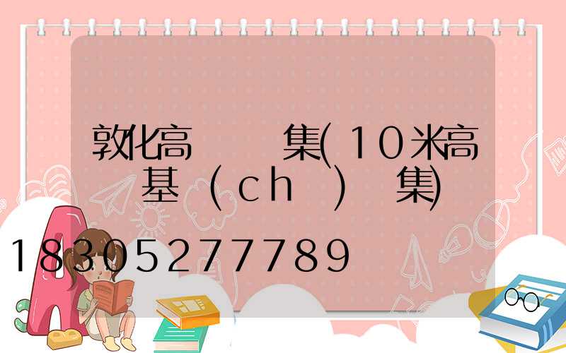 敦化高桿燈圖集(10米高桿燈基礎(chǔ)圖集)
