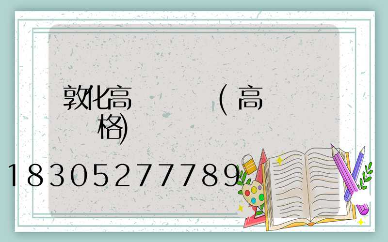 敦化高桿燈燈頭(高桿燈燈頭價格)