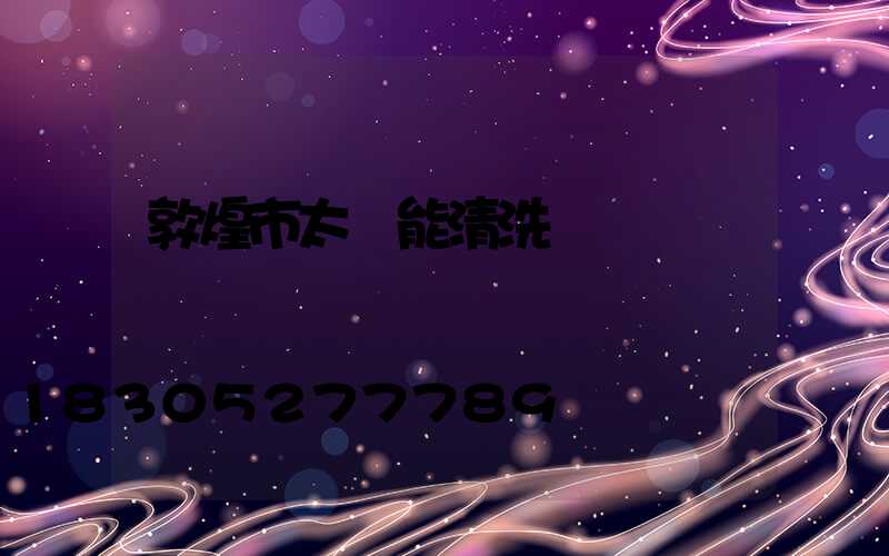 敦煌市太陽能清洗電話