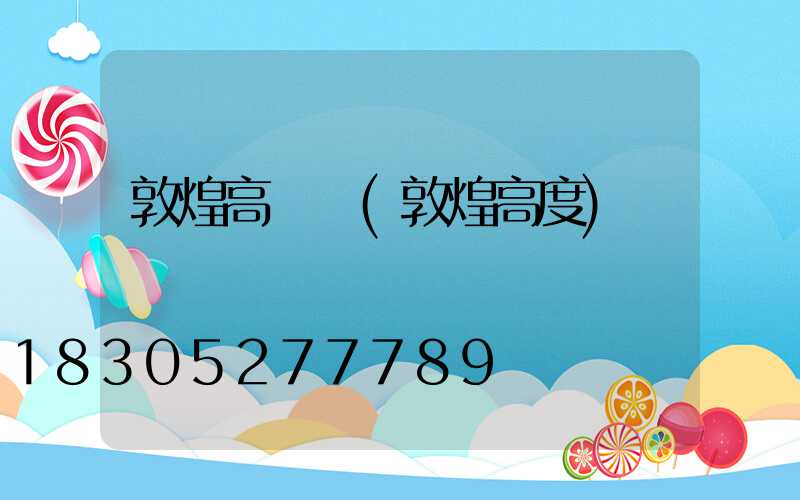 敦煌高桿燈(敦煌高度)