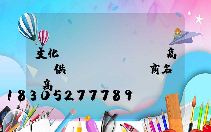 文化廣場(chǎng)高桿燈供應(yīng)商名單(高桿廣場(chǎng)燈具)