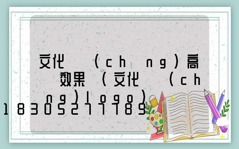 文化廣場(chǎng)高桿燈效果圖(文化廣場(chǎng)logo)