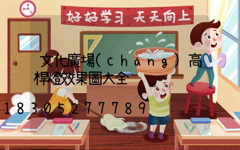 文化廣場(chǎng)高桿燈效果圖大全