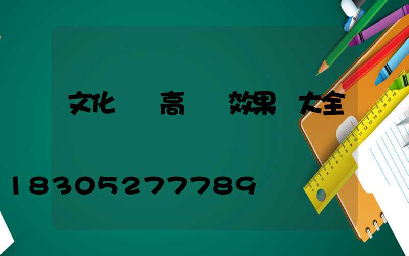 文化廣場高桿燈效果圖大全