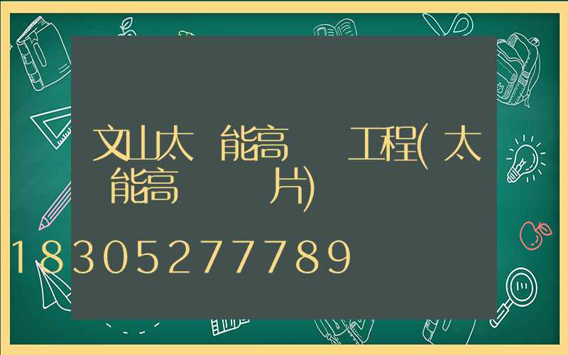 文山太陽能高桿燈工程(太陽能高桿燈圖片)