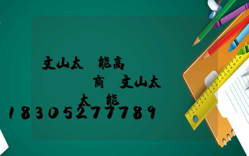 文山太陽能高桿燈經(jīng)銷商(文山太標(biāo)太陽能)