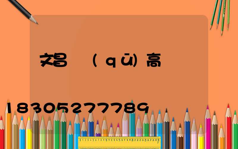 文昌廠區(qū)高桿燈