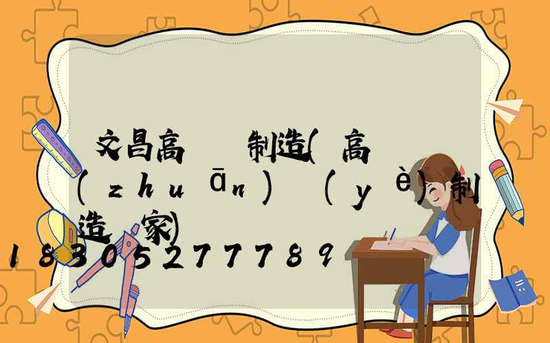 文昌高桿燈制造(高桿燈專(zhuān)業(yè)制造廠家)