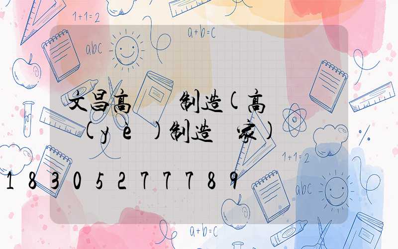 文昌高桿燈制造(高桿燈專業(yè)制造廠家)