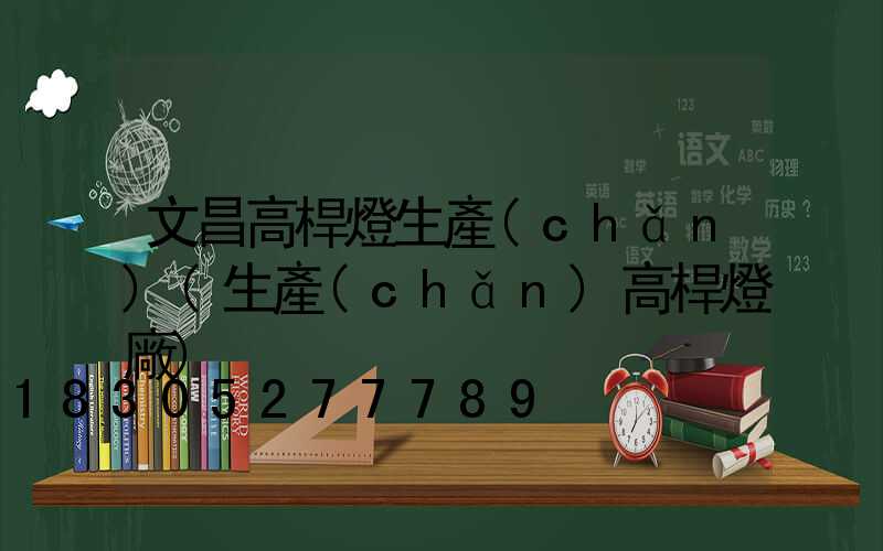 文昌高桿燈生產(chǎn)(生產(chǎn)高桿燈廠)