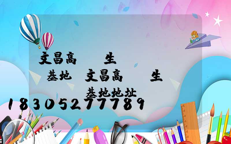 文昌高桿燈生產(chǎn)基地(文昌高桿燈生產(chǎn)基地地址)