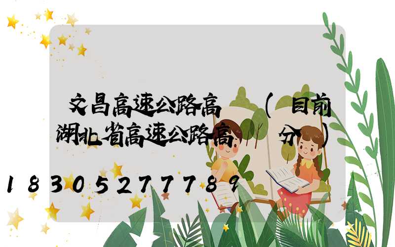 文昌高速公路高桿燈(目前湖北省高速公路高桿燈分為)