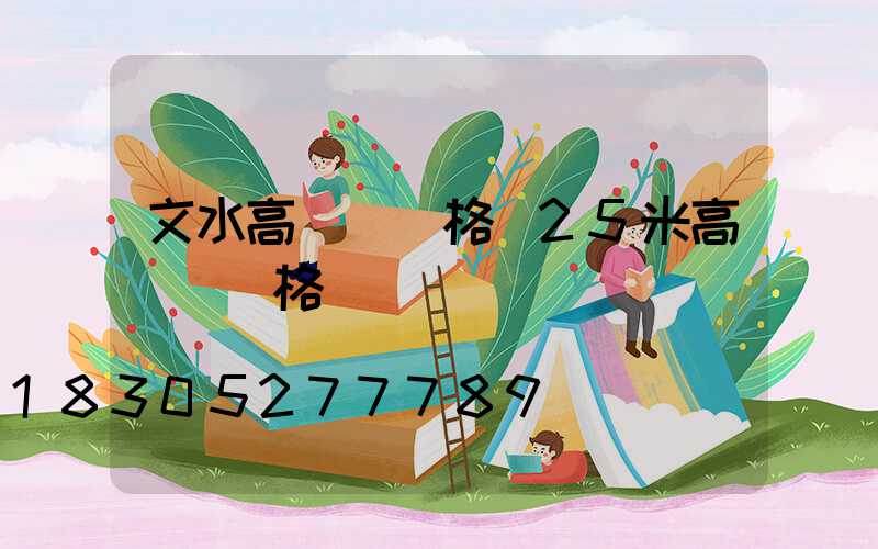 文水高桿燈價格(25米高桿燈價格)