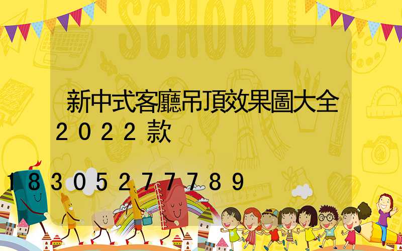 新中式客廳吊頂效果圖大全2022款