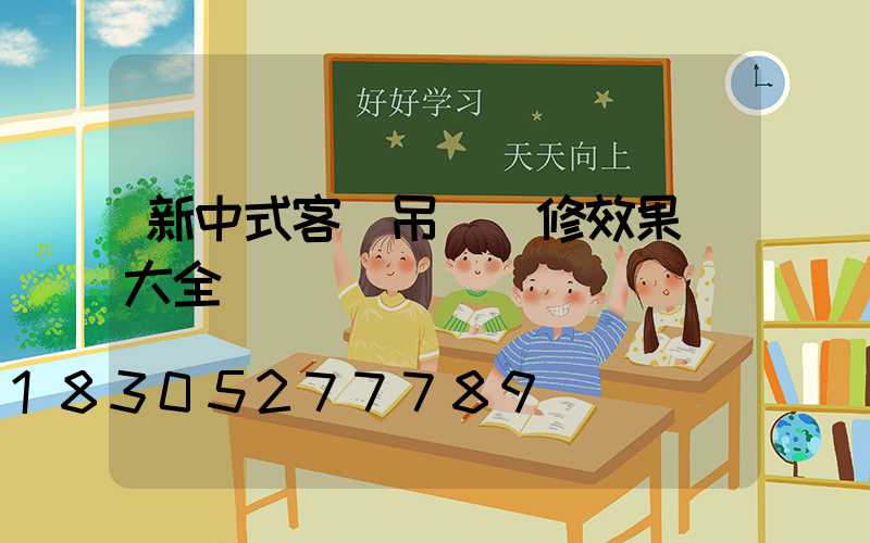 新中式客廳吊頂裝修效果圖大全