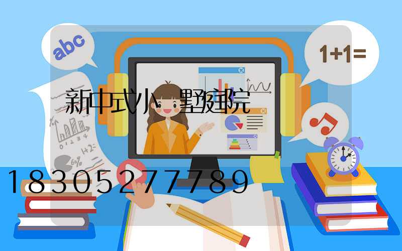 新中式小別墅庭院