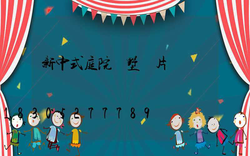 新中式庭院別墅圖片