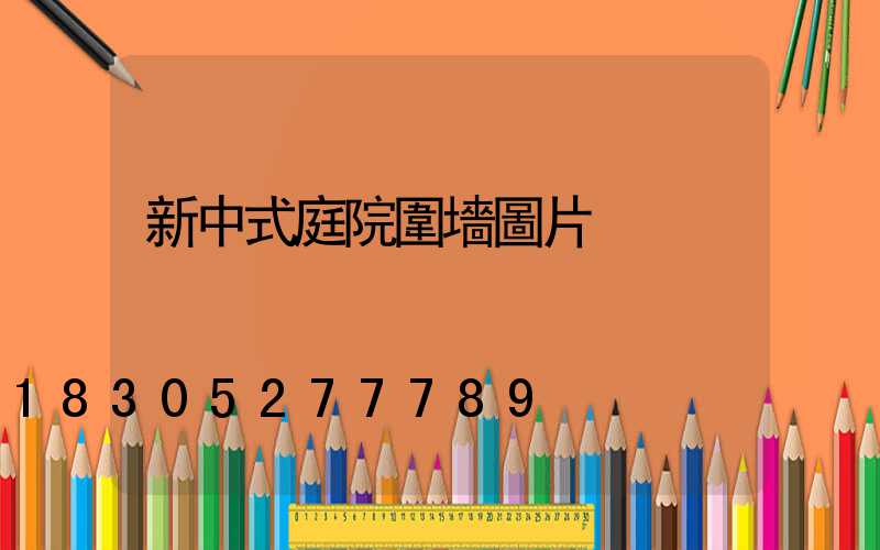 新中式庭院圍墻圖片