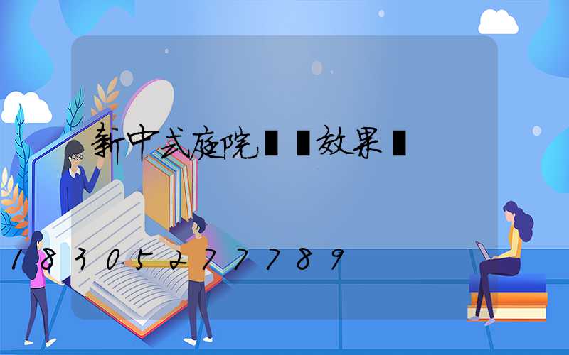 新中式庭院圍墻效果圖