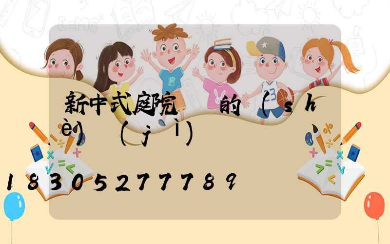 新中式庭院圍墻的設(shè)計(jì)