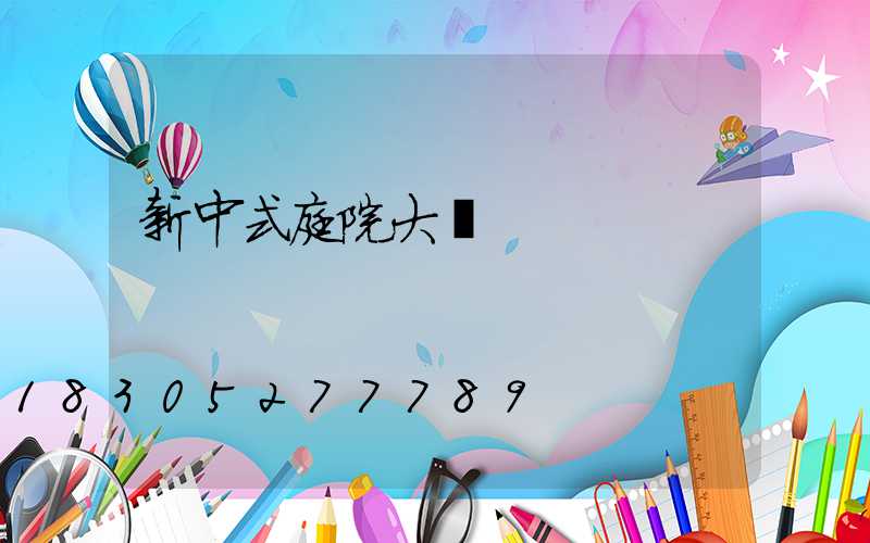新中式庭院大門