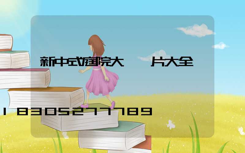 新中式庭院大門圖片大全