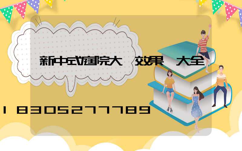 新中式庭院大門效果圖大全