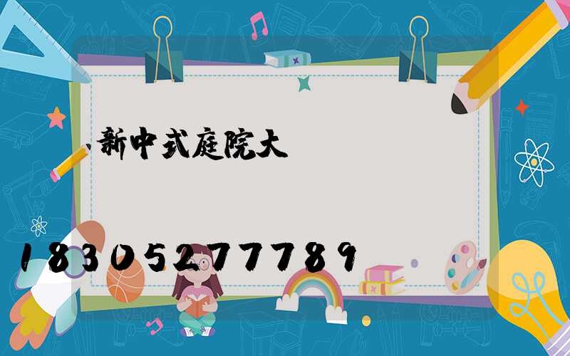 新中式庭院大門設(shè)計(jì)