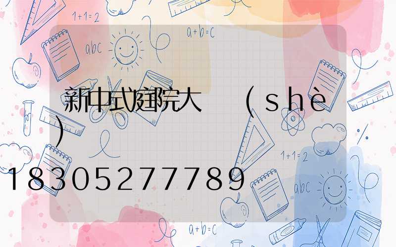 新中式庭院大門設(shè)計