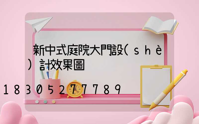 新中式庭院大門設(shè)計效果圖