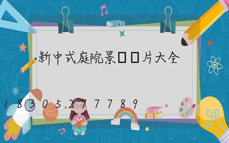 新中式庭院景墻圖片大全