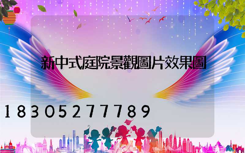 新中式庭院景觀圖片效果圖